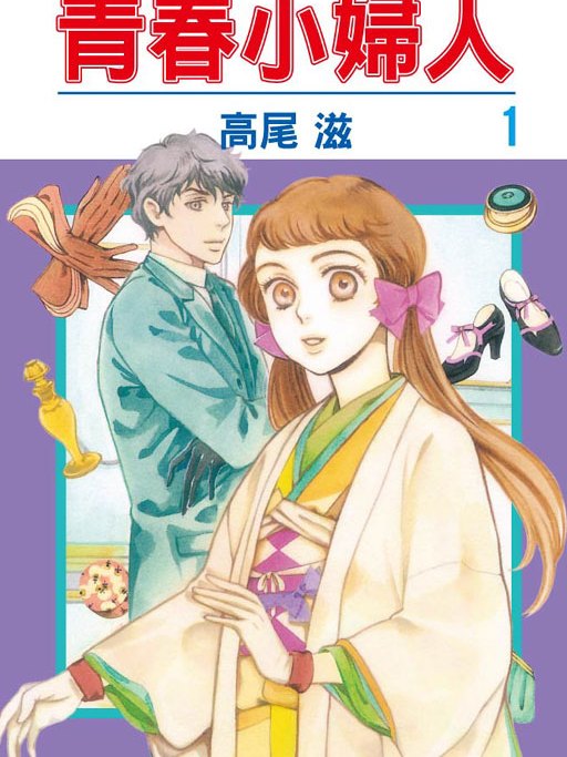 青春小婦人 青春小婦人