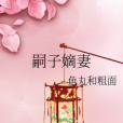 嗣子嫡妻 嗣子嫡妻