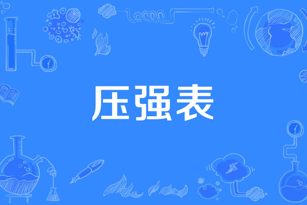 壓強表 壓強表
