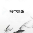棺中新娘 棺中新娘