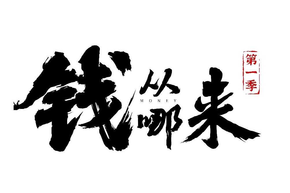 錢從哪來 錢從哪來