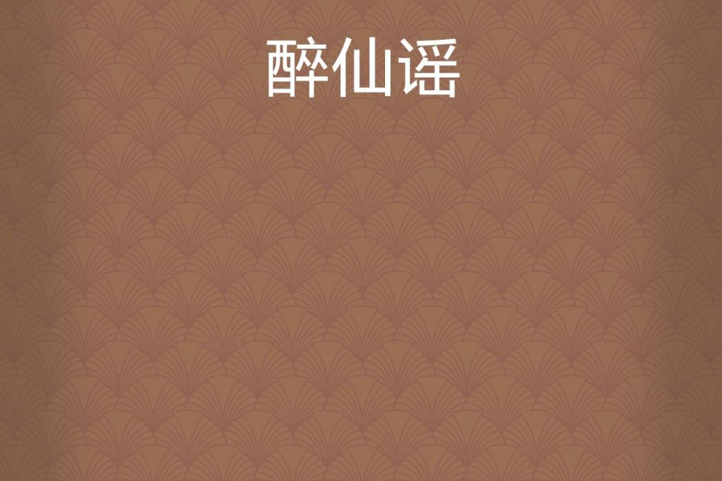 醉仙謠 醉仙謠