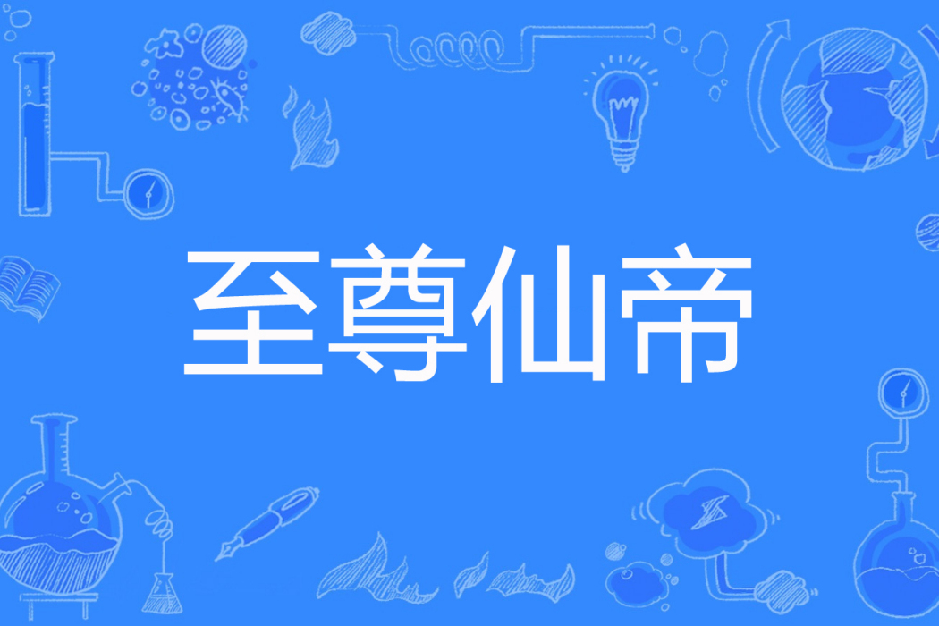 至尊仙帝(神棍德著網路小說) 至尊仙帝(神棍德著網路小說)