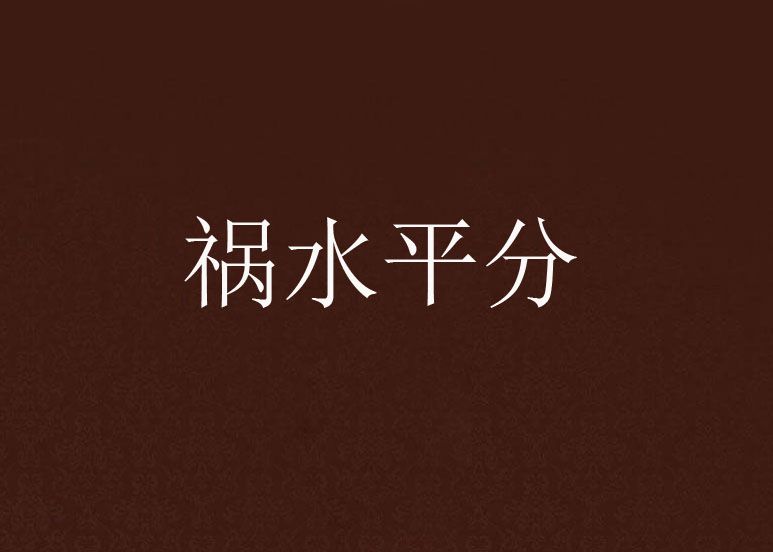 禍水平分 禍水平分