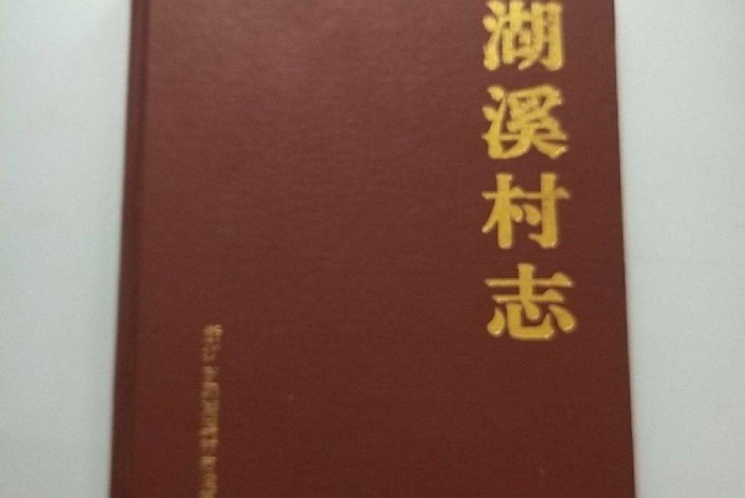湖溪村志 湖溪村志