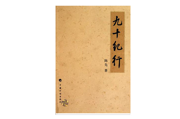 九十紀行 九十紀行