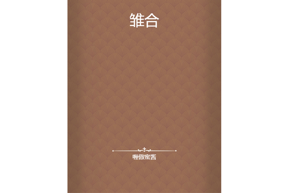 雛合 雛合