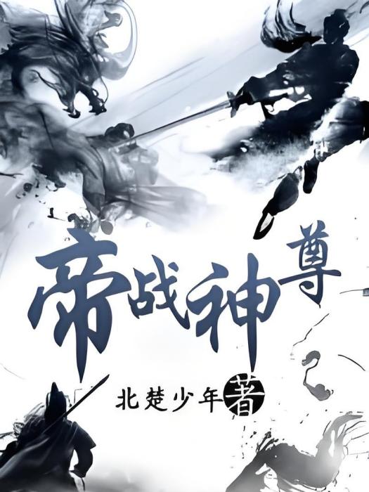 帝戰神尊 帝戰神尊