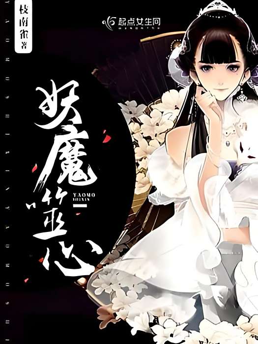 妖魔噬心 妖魔噬心
