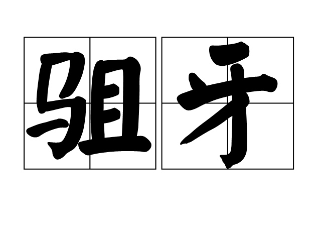 駔牙