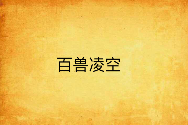 百獸凌空 百獸凌空