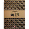 帝國(克里斯托弗·鮑里尼創作的小說) 帝國(克里斯托弗·鮑里尼創作的小說)