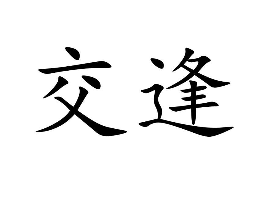 交逢 交逢