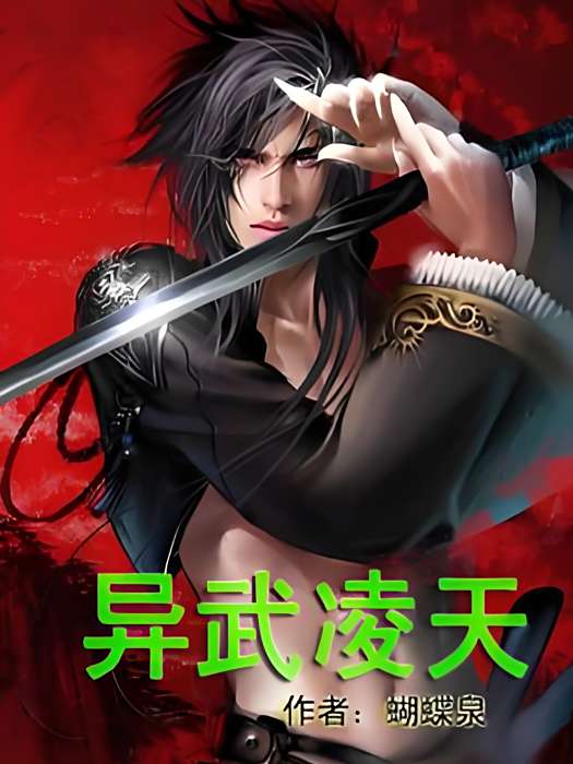 異武凌天 異武凌天