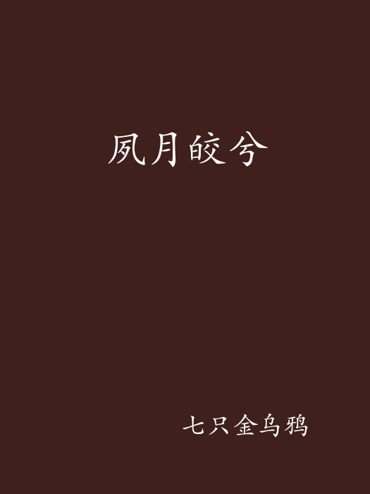 夙月皎兮 夙月皎兮