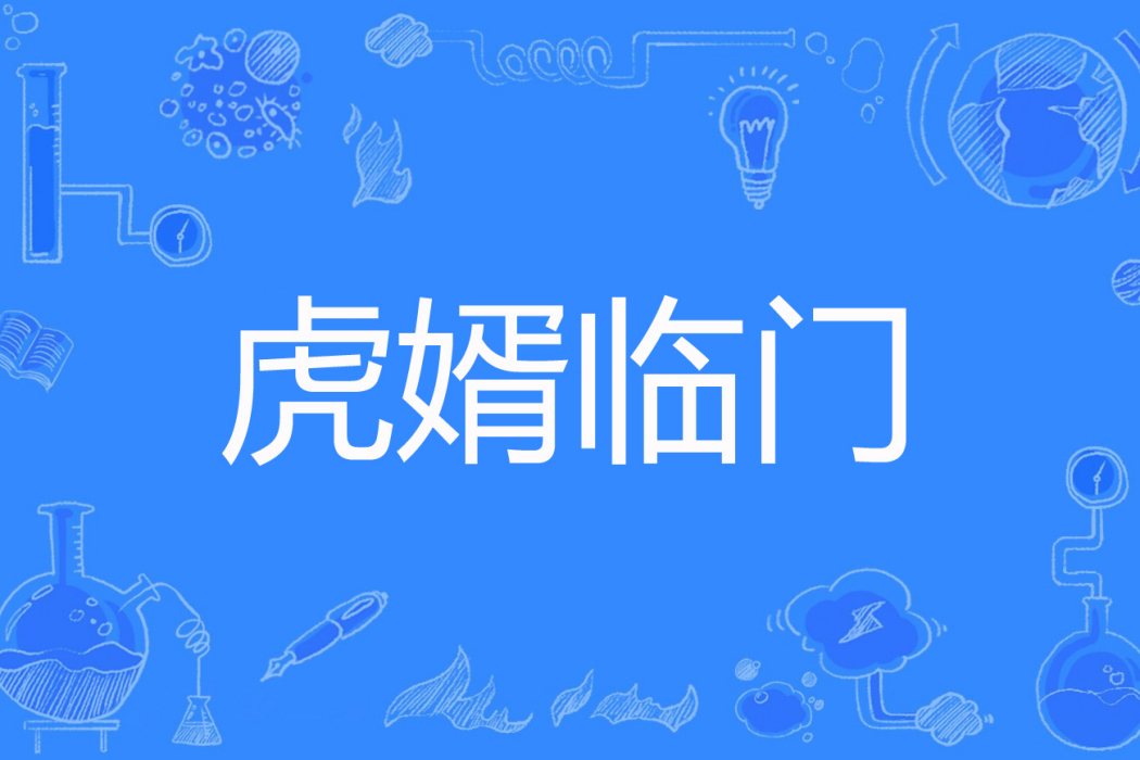 虎婿臨門(孔聖人創作的都市題材網路小說) 虎婿臨門(孔聖人創作的都市題材網路小說)