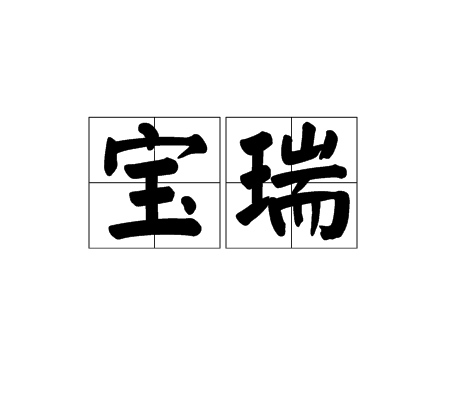 寶瑞(漢語詞語)
