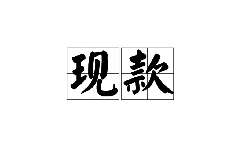 現款 現款