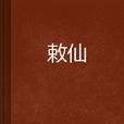 敕仙 敕仙