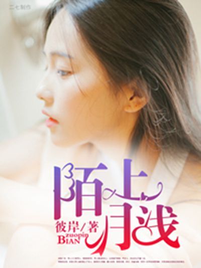 陌上月淺 陌上月淺