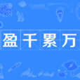 盈千累萬