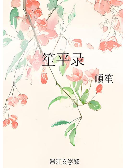 笙平錄 笙平錄