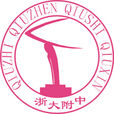 浙江大學附屬中學(浙大附中) 浙江大學附屬中學(浙大附中)