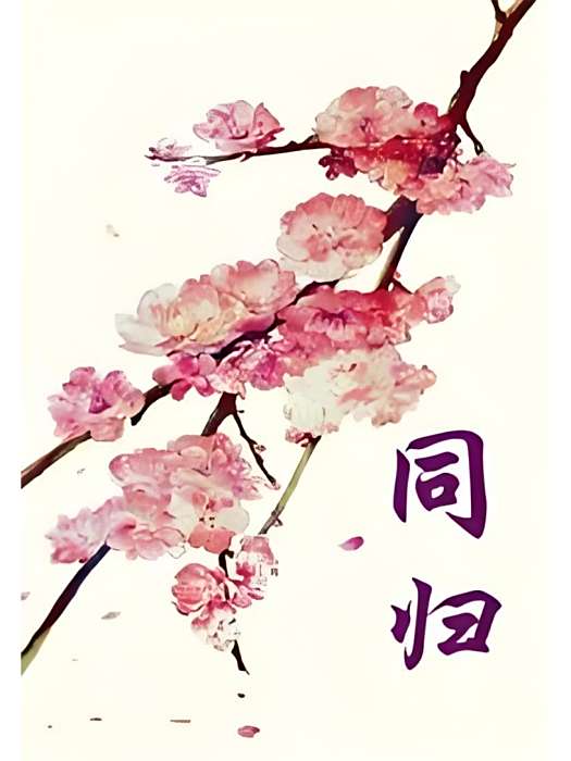 同歸同歸