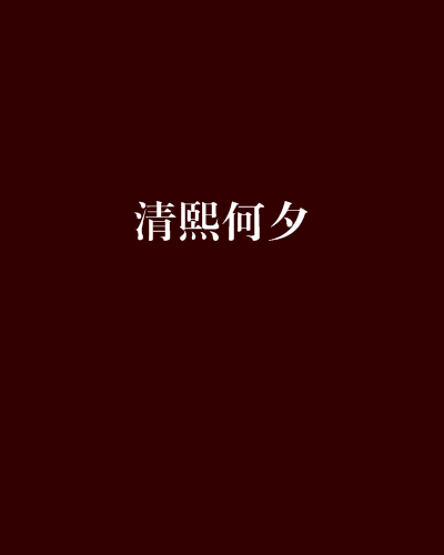 清熙何夕