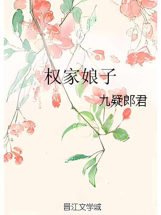 權家娘子 權家娘子