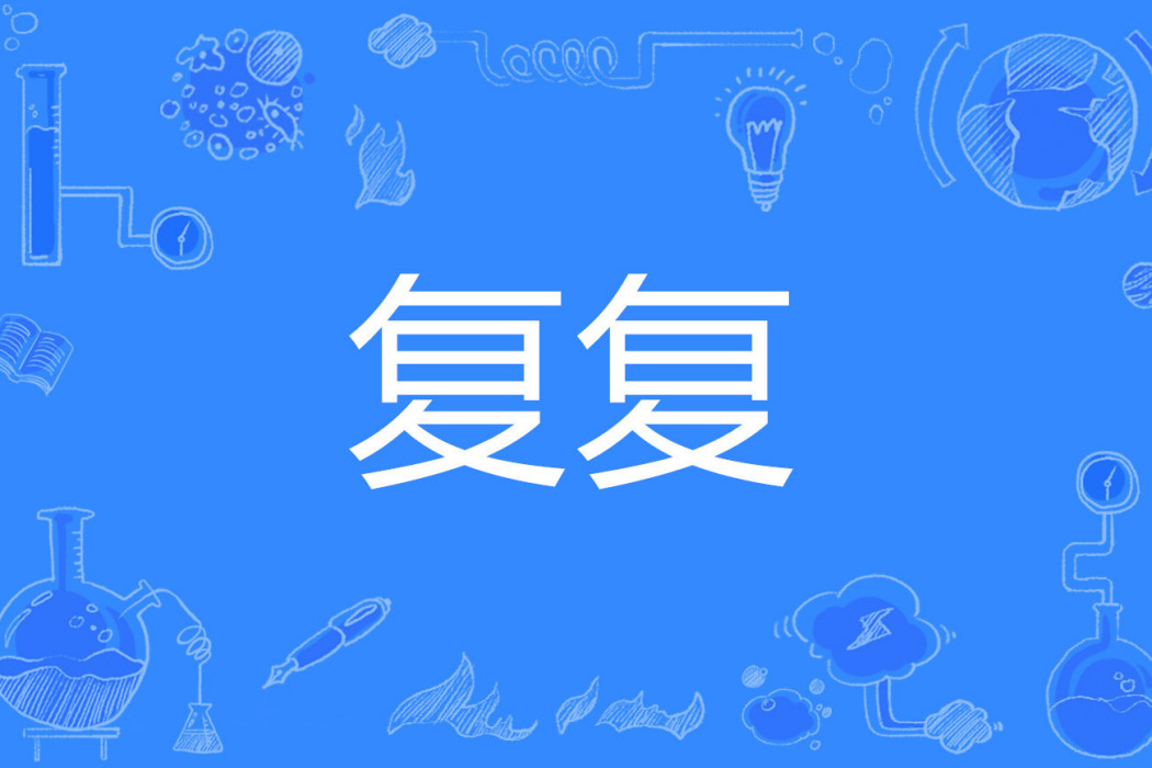復復 復復