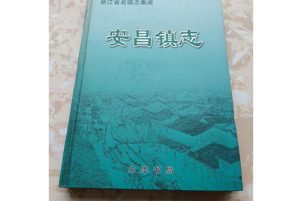 安昌鎮志 安昌鎮志