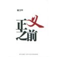 正義之前 正義之前