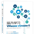 深入學習VMware vSphere 6