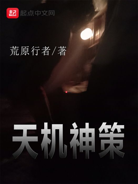 天機神策 天機神策