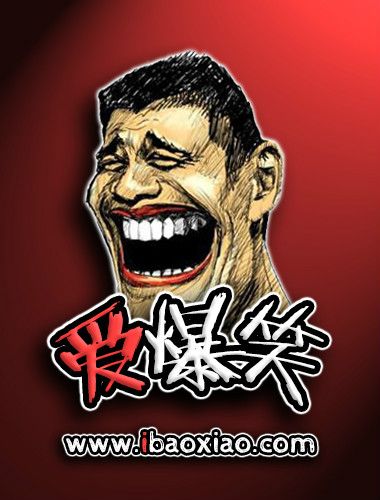 愛爆笑 愛爆笑