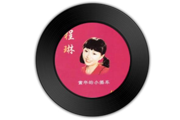 鞦韆(程琳演唱歌曲) 鞦韆(程琳演唱歌曲)