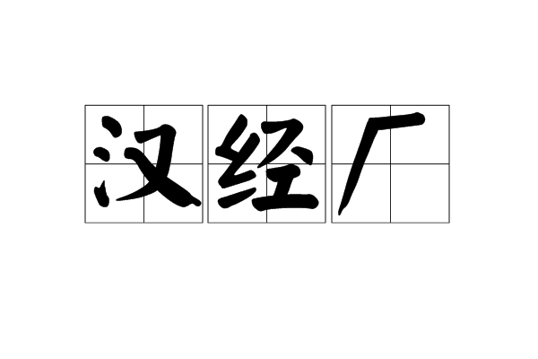 漢經廠 漢經廠
