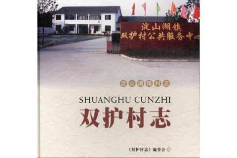 雙護村志(2017年蘇州大學出版社出版的圖書) 雙護村志(2017年蘇州大學出版社出版的圖書)