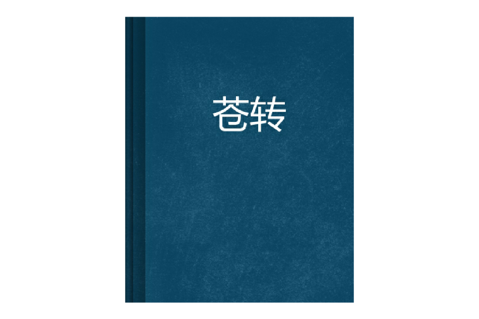 蒼轉 蒼轉