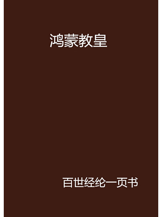 鴻蒙教皇