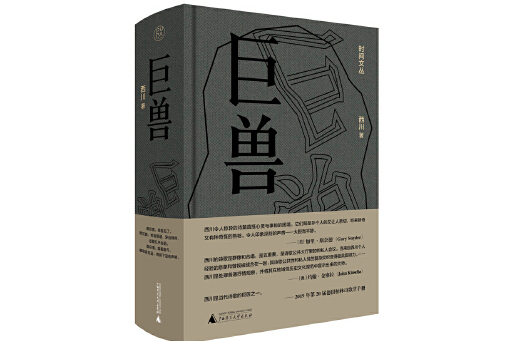 巨獸(2023年廣西師範大學出版社出版的圖書) 巨獸(2023年廣西師範大學出版社出版的圖書)