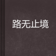 路無止境