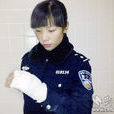 方園(女交警) 方園(女交警)