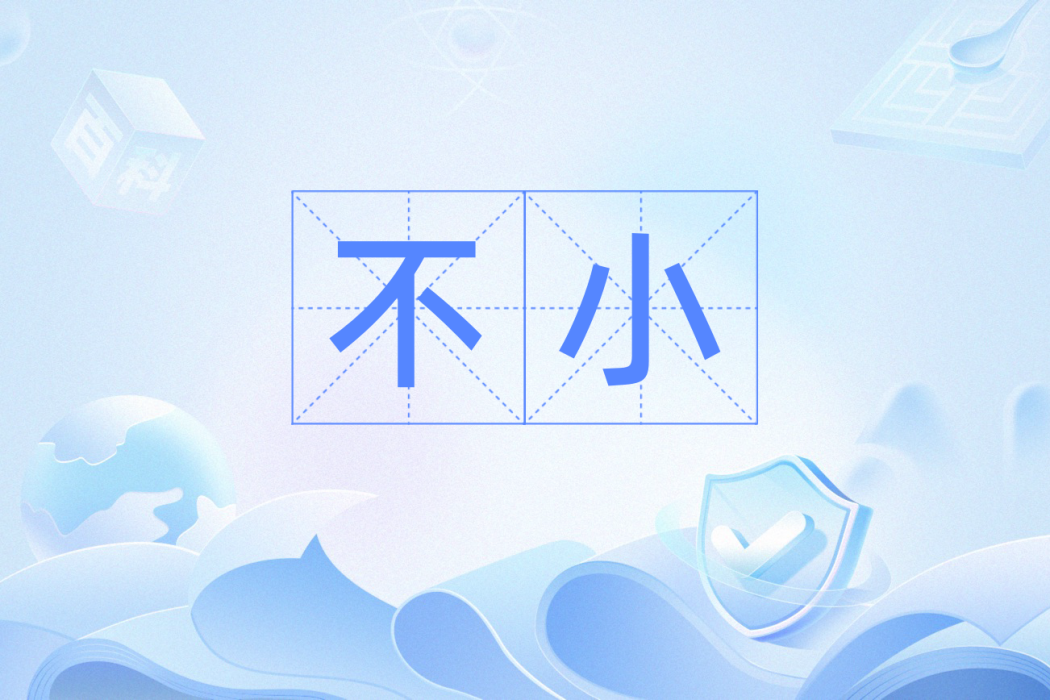 不小 不小