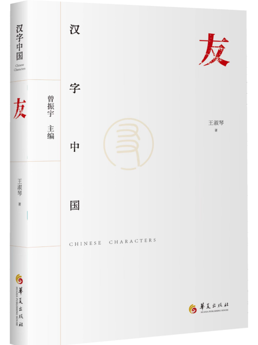 友(2024年華夏出版社有限公司出版的書籍) 友(2024年華夏出版社有限公司出版的書籍)