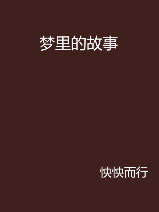 夢裡的故事