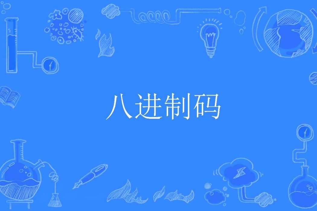 八進制碼 八進制碼