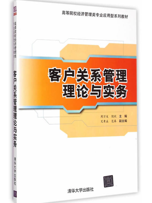 客戶關係管理理論與實務(清華大學出版社出版的圖書)
