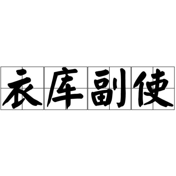 衣庫副使 衣庫副使